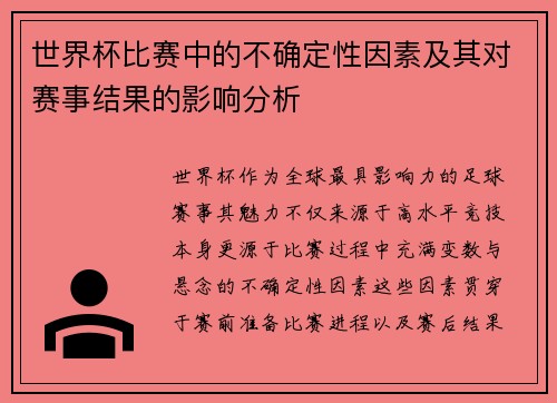 世界杯比赛中的不确定性因素及其对赛事结果的影响分析