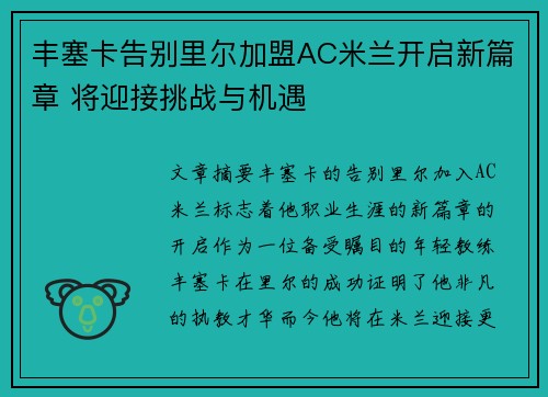 丰塞卡告别里尔加盟AC米兰开启新篇章 将迎接挑战与机遇
