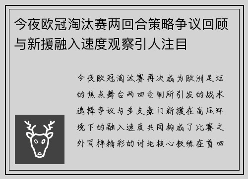 今夜欧冠淘汰赛两回合策略争议回顾与新援融入速度观察引人注目