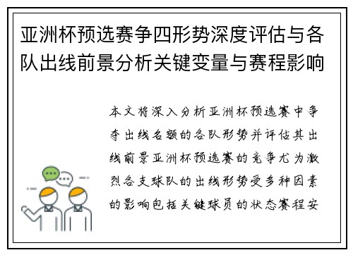 亚洲杯预选赛争四形势深度评估与各队出线前景分析关键变量与赛程影响 亚洲杯预选赛争四形势深度评估与各队出线前景分析关键变量与赛程影响