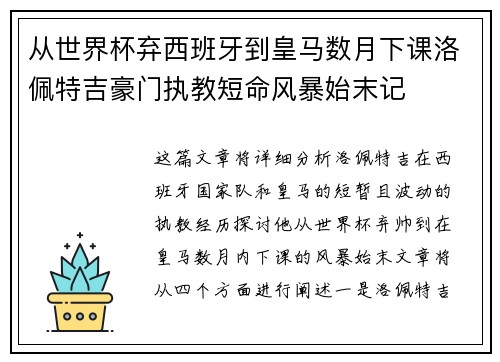 从世界杯弃西班牙到皇马数月下课洛佩特吉豪门执教短命风暴始末记 从世界杯弃西班牙到皇马数月下课洛佩特吉豪门执教短命风暴始末记