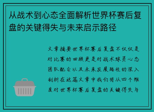从战术到心态全面解析世界杯赛后复盘的关键得失与未来启示路径