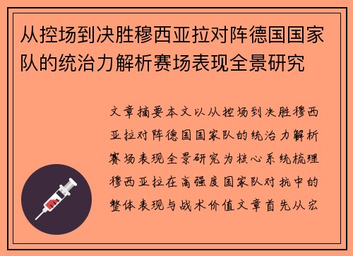 从控场到决胜穆西亚拉对阵德国国家队的统治力解析赛场表现全景研究