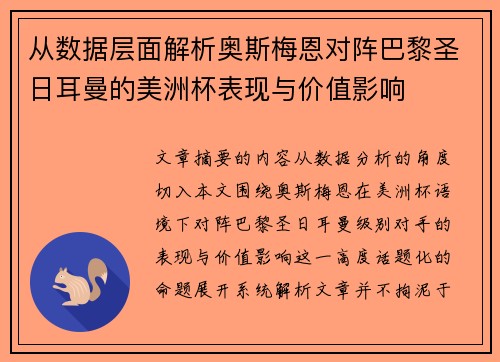 从数据层面解析奥斯梅恩对阵巴黎圣日耳曼的美洲杯表现与价值影响