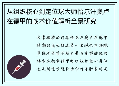 从组织核心到定位球大师恰尔汗奥卢在德甲的战术价值解析全景研究 从组织核心到定位球大师恰尔汗奥卢在德甲的战术价值解析全景研究