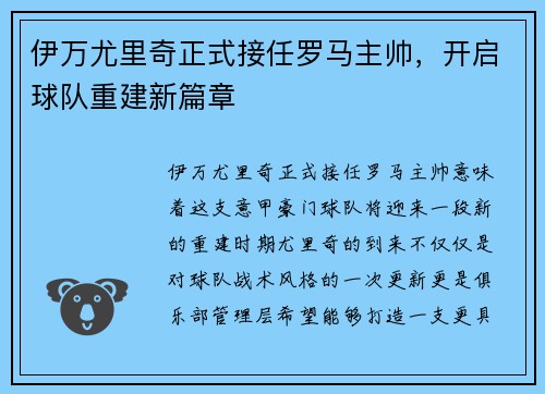 伊万尤里奇正式接任罗马主帅，开启球队重建新篇章
