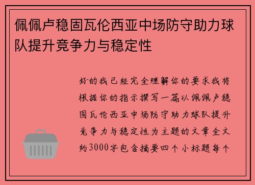 佩佩卢稳固瓦伦西亚中场防守助力球队提升竞争力与稳定性