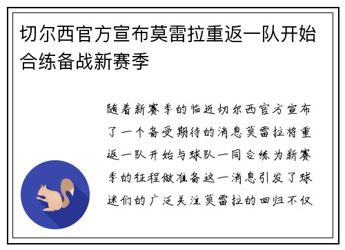 切尔西官方宣布莫雷拉重返一队开始合练备战新赛季