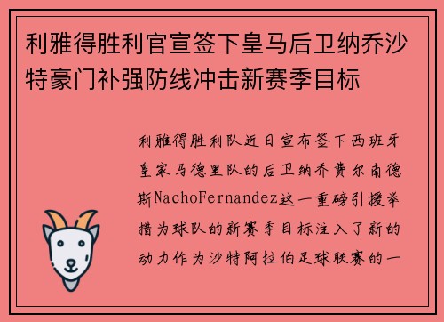 利雅得胜利官宣签下皇马后卫纳乔沙特豪门补强防线冲击新赛季目标