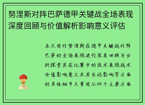 努涅斯对阵巴萨德甲关键战全场表现深度回顾与价值解析影响意义评估