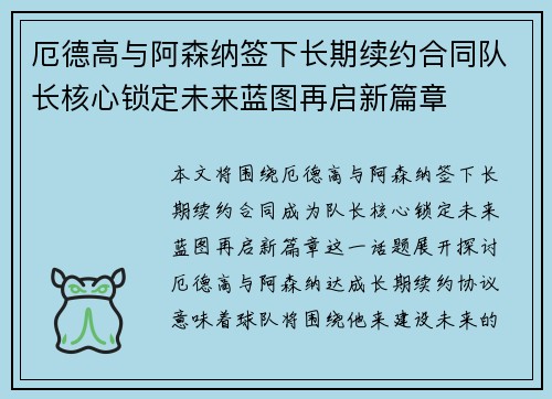 厄德高与阿森纳签下长期续约合同队长核心锁定未来蓝图再启新篇章