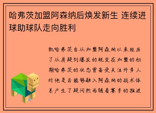 哈弗茨加盟阿森纳后焕发新生 连续进球助球队走向胜利