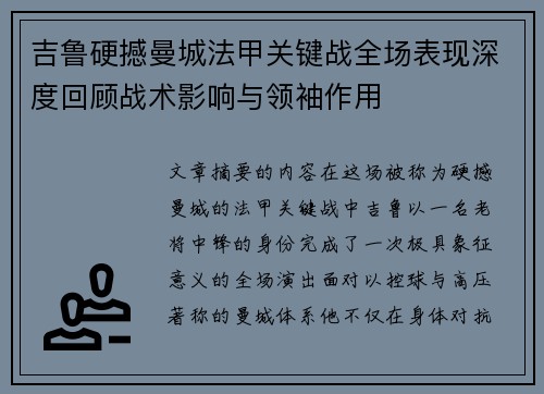 吉鲁硬撼曼城法甲关键战全场表现深度回顾战术影响与领袖作用