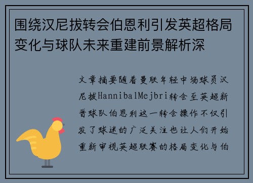 围绕汉尼拔转会伯恩利引发英超格局变化与球队未来重建前景解析深
