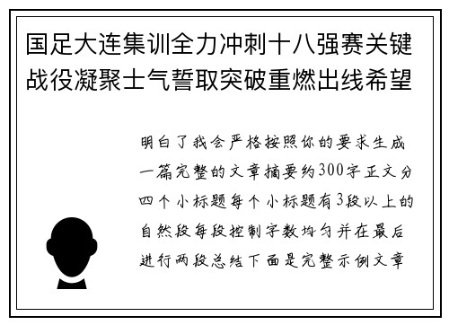 国足大连集训全力冲刺十八强赛关键战役凝聚士气誓取突破重燃出线希望