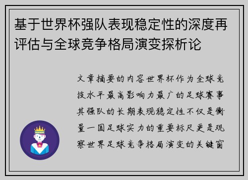 基于世界杯强队表现稳定性的深度再评估与全球竞争格局演变探析论