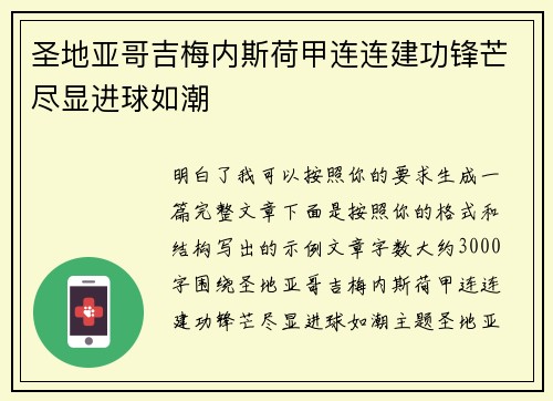 圣地亚哥吉梅内斯荷甲连连建功锋芒尽显进球如潮