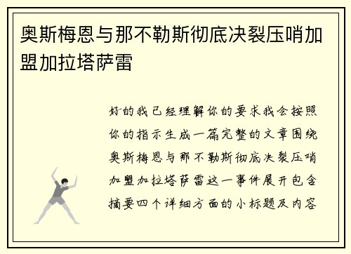 奥斯梅恩与那不勒斯彻底决裂压哨加盟加拉塔萨雷