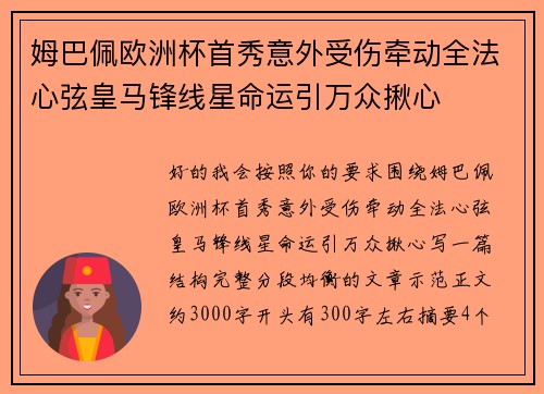姆巴佩欧洲杯首秀意外受伤牵动全法心弦皇马锋线星命运引万众揪心