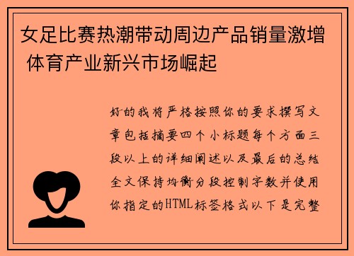 女足比赛热潮带动周边产品销量激增 体育产业新兴市场崛起