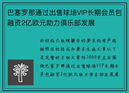巴塞罗那通过出售球场VIP长期会员包融资2亿欧元助力俱乐部发展