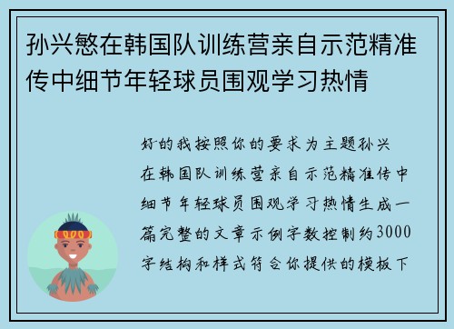 孙兴慜在韩国队训练营亲自示范精准传中细节年轻球员围观学习热情