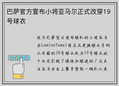 巴萨官方宣布小将亚马尔正式改穿19号球衣