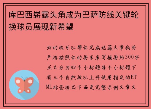 库巴西崭露头角成为巴萨防线关键轮换球员展现新希望 库巴西崭露头角成为巴萨防线关键轮换球员展现新希望