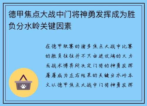 德甲焦点大战中门将神勇发挥成为胜负分水岭关键因素 德甲焦点大战中门将神勇发挥成为胜负分水岭关键因素