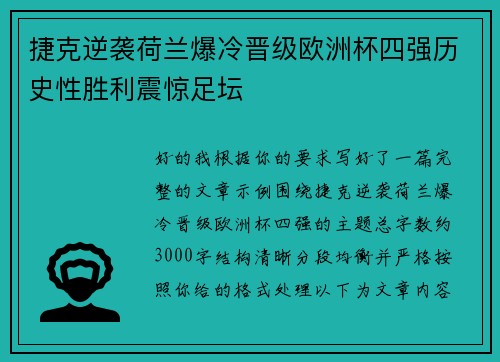捷克逆袭荷兰爆冷晋级欧洲杯四强历史性胜利震惊足坛 捷克逆袭荷兰爆冷晋级欧洲杯四强历史性胜利震惊足坛