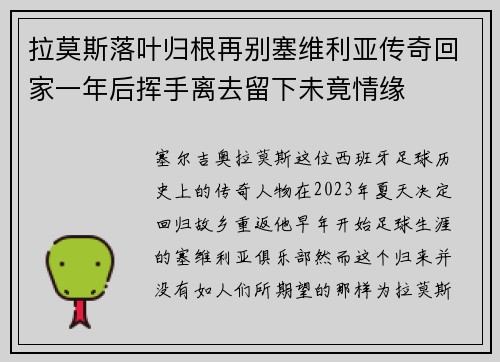 拉莫斯落叶归根再别塞维利亚传奇回家一年后挥手离去留下未竟情缘