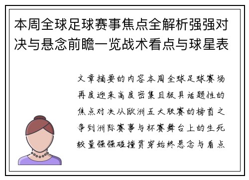 本周全球足球赛事焦点全解析强强对决与悬念前瞻一览战术看点与球星表现 本周全球足球赛事焦点全解析强强对决与悬念前瞻一览战术看点与球星表现