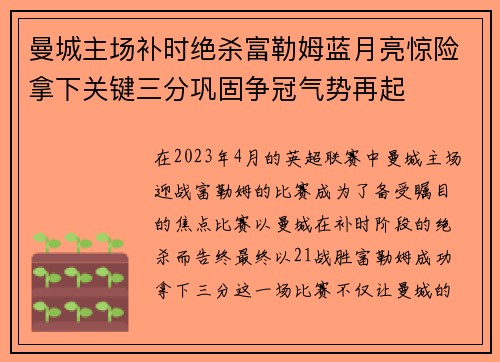 曼城主场补时绝杀富勒姆蓝月亮惊险拿下关键三分巩固争冠气势再起