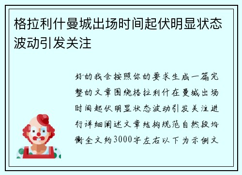 格拉利什曼城出场时间起伏明显状态波动引发关注