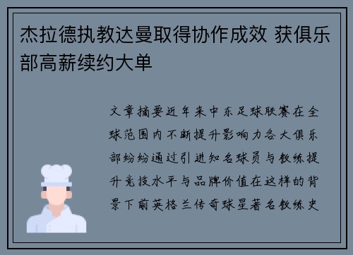 杰拉德执教达曼取得协作成效 获俱乐部高薪续约大单 杰拉德执教达曼取得协作成效 获俱乐部高薪续约大单