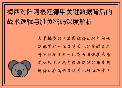 梅西对阵阿根廷德甲关键数据背后的战术逻辑与胜负密码深度解析 梅西对阵阿根廷德甲关键数据背后的战术逻辑与胜负密码深度解析