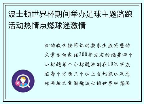 波士顿世界杯期间举办足球主题路跑活动热情点燃球迷激情