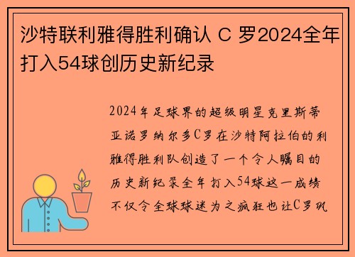 沙特联利雅得胜利确认 C 罗2024全年打入54球创历史新纪录 沙特联利雅得胜利确认 C 罗2024全年打入54球创历史新纪录