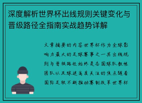 深度解析世界杯出线规则关键变化与晋级路径全指南实战趋势详解