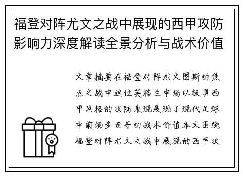 福登对阵尤文之战中展现的西甲攻防影响力深度解读全景分析与战术价值评估