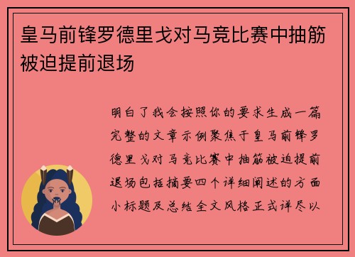 皇马前锋罗德里戈对马竞比赛中抽筋被迫提前退场