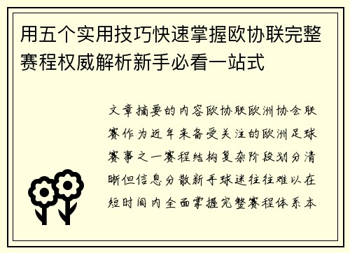 用五个实用技巧快速掌握欧协联完整赛程权威解析新手必看一站式