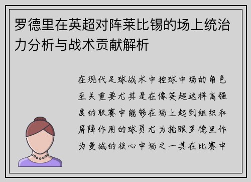 罗德里在英超对阵莱比锡的场上统治力分析与战术贡献解析
