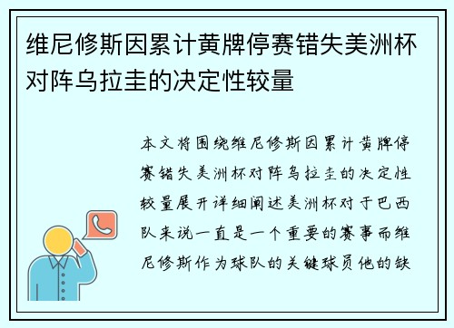 维尼修斯因累计黄牌停赛错失美洲杯对阵乌拉圭的决定性较量