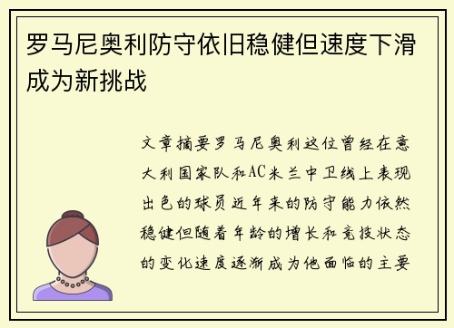 罗马尼奥利防守依旧稳健但速度下滑成为新挑战 罗马尼奥利防守依旧稳健但速度下滑成为新挑战