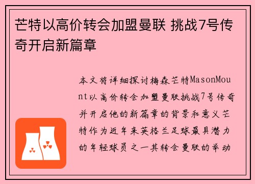 芒特以高价转会加盟曼联 挑战7号传奇开启新篇章 芒特以高价转会加盟曼联 挑战7号传奇开启新篇章