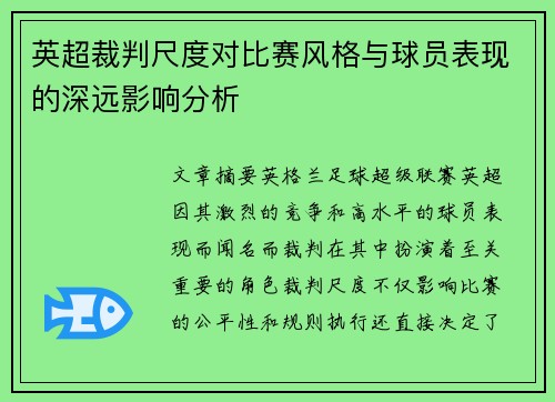 英超裁判尺度对比赛风格与球员表现的深远影响分析 英超裁判尺度对比赛风格与球员表现的深远影响分析