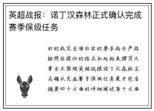 英超战报:诺丁汉森林正式确认完成赛季保级任务 英超战报:诺丁汉森林正式确认完成赛季保级任务