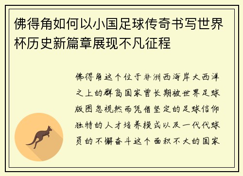 佛得角如何以小国足球传奇书写世界杯历史新篇章展现不凡征程 佛得角如何以小国足球传奇书写世界杯历史新篇章展现不凡征程