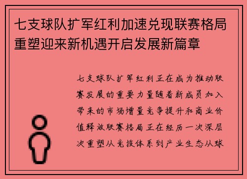 七支球队扩军红利加速兑现联赛格局重塑迎来新机遇开启发展新篇章